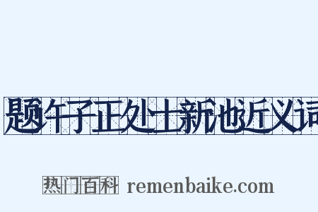 题许子正处士新池近义词是什么意思的图片